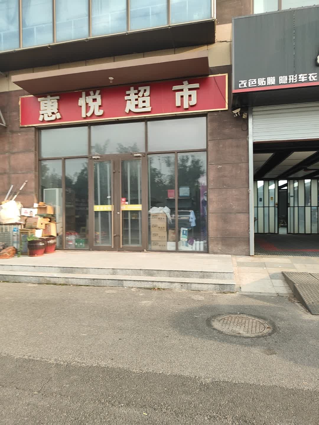 惠悦超市(河口众富和悦府店)