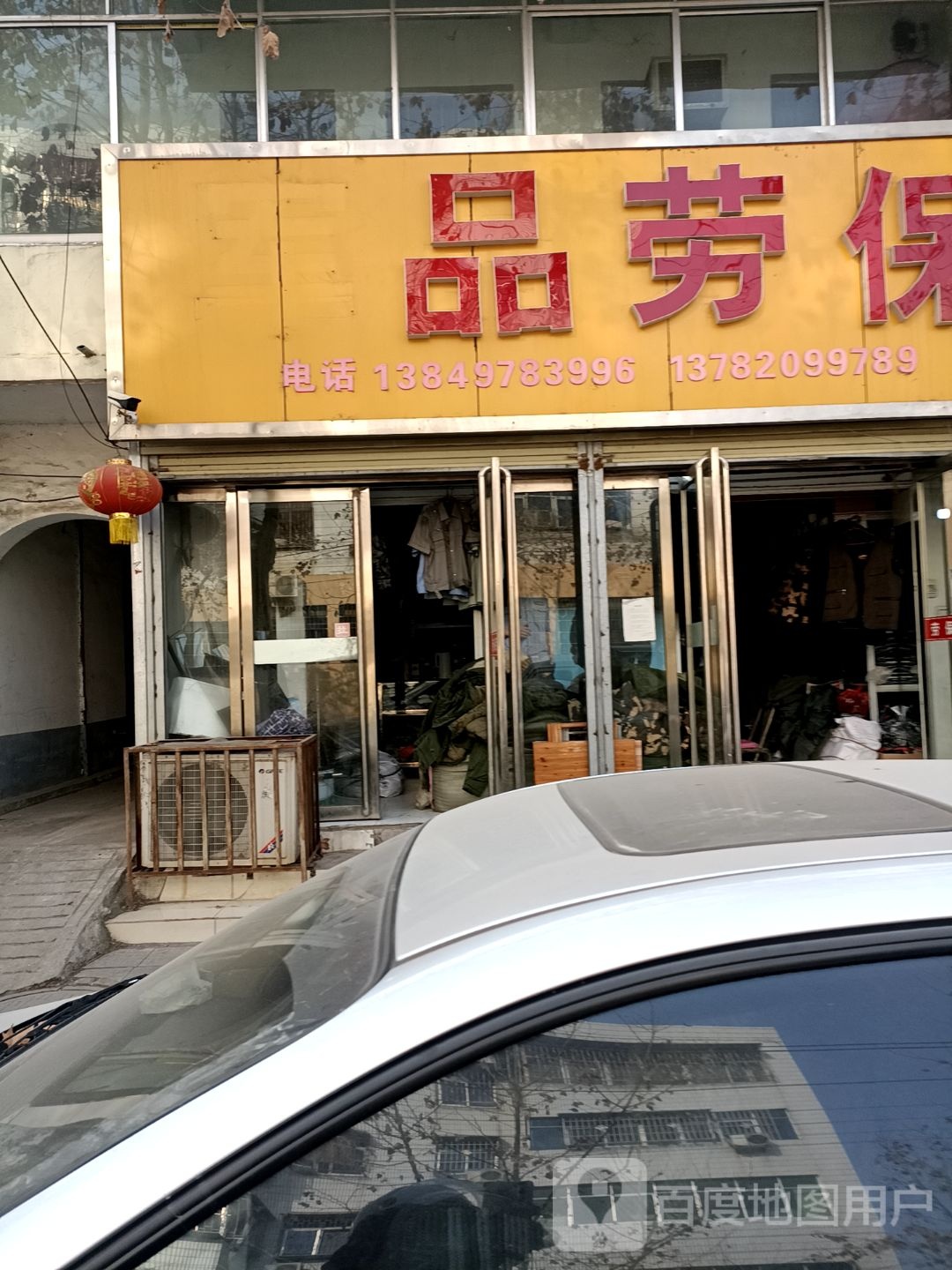 镇平县军品劳保(府前街店)