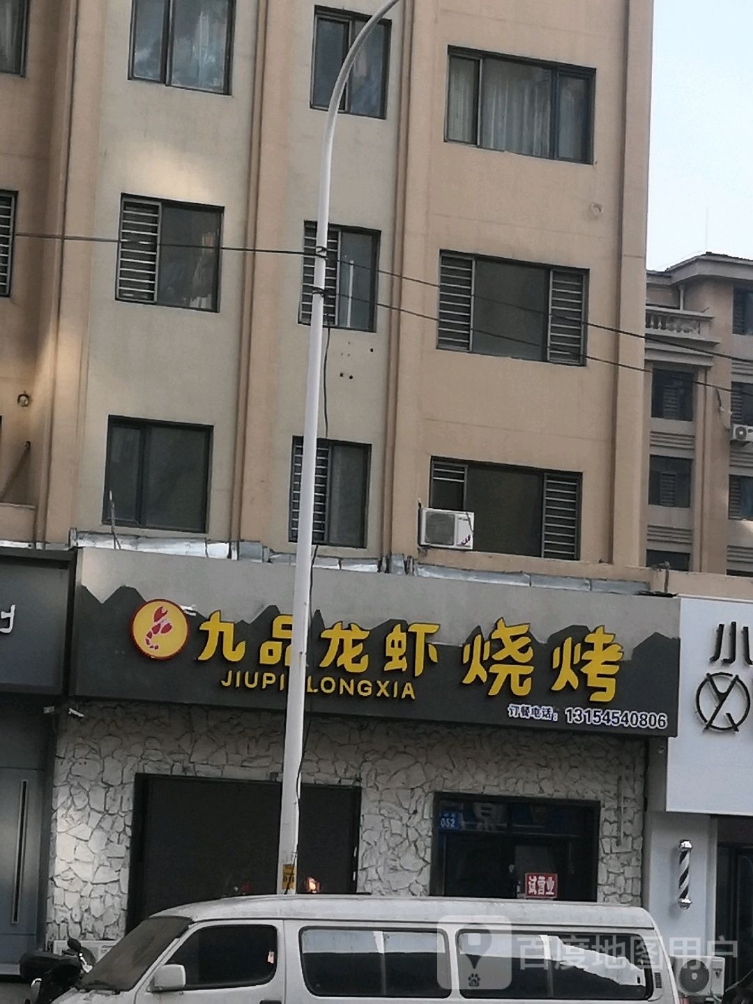 九品小龙烧烤