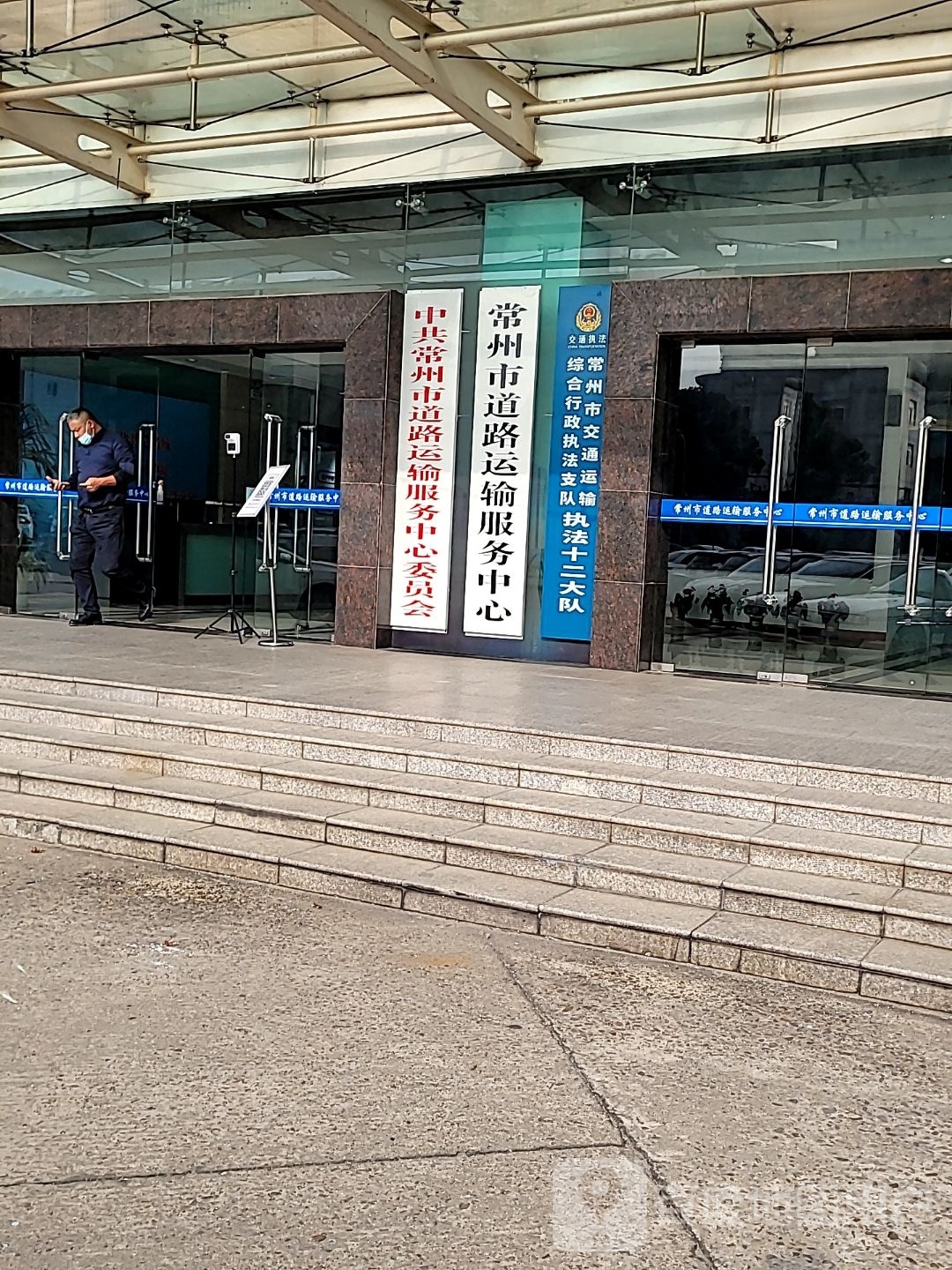 常州市道曜路陪觳运输服务中心