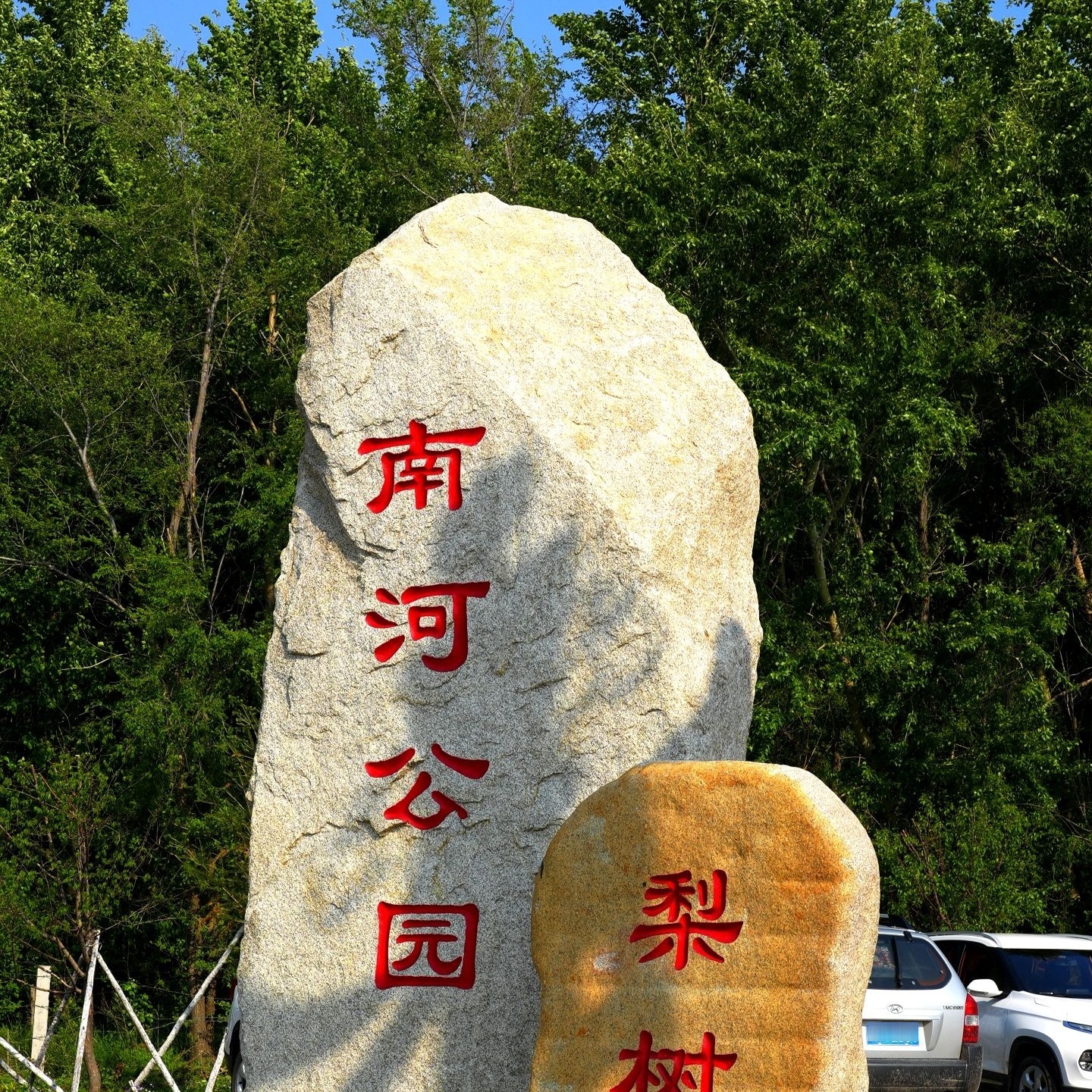 梨树南河公园