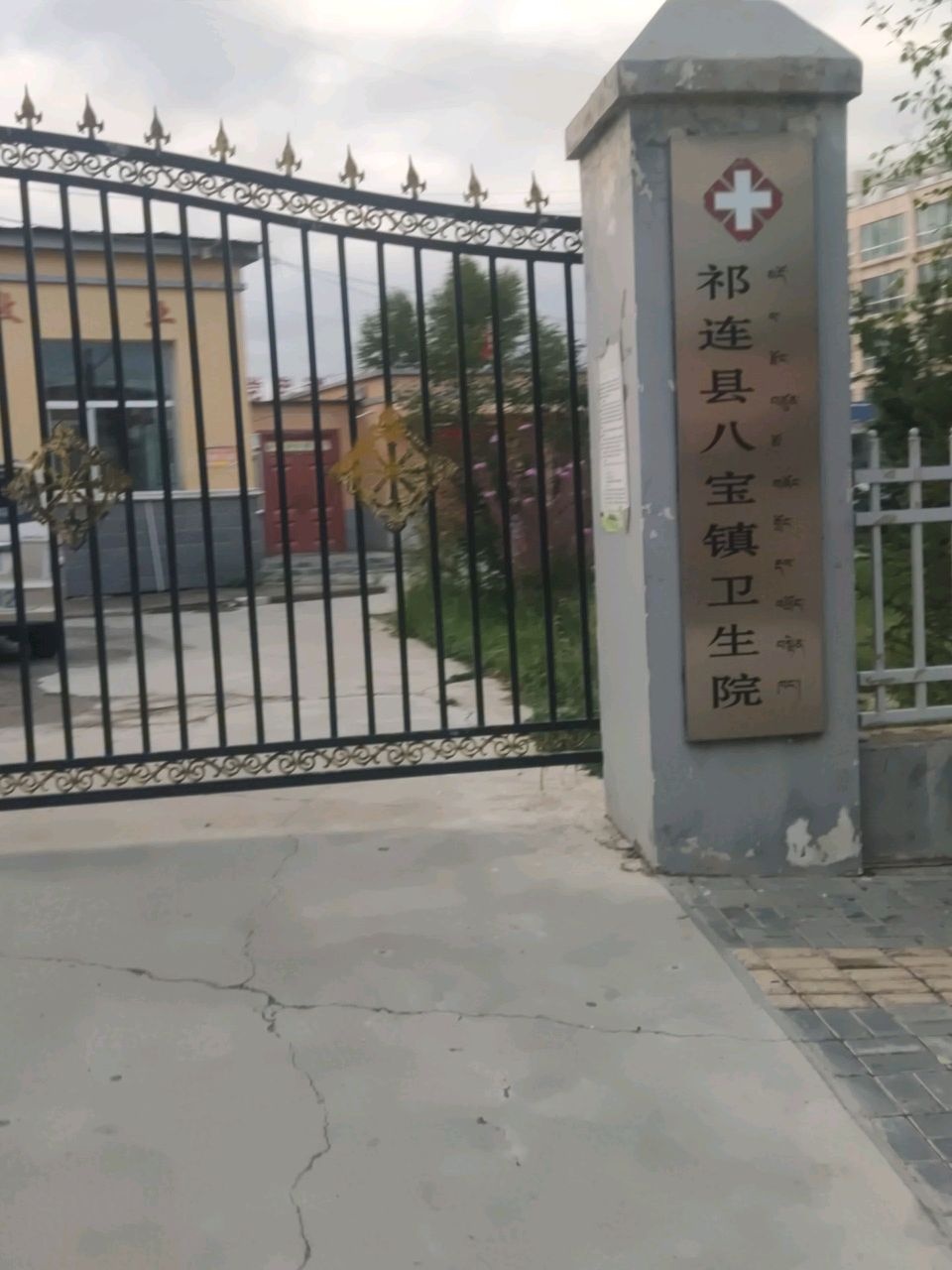 祁连县八宝镇卫生院