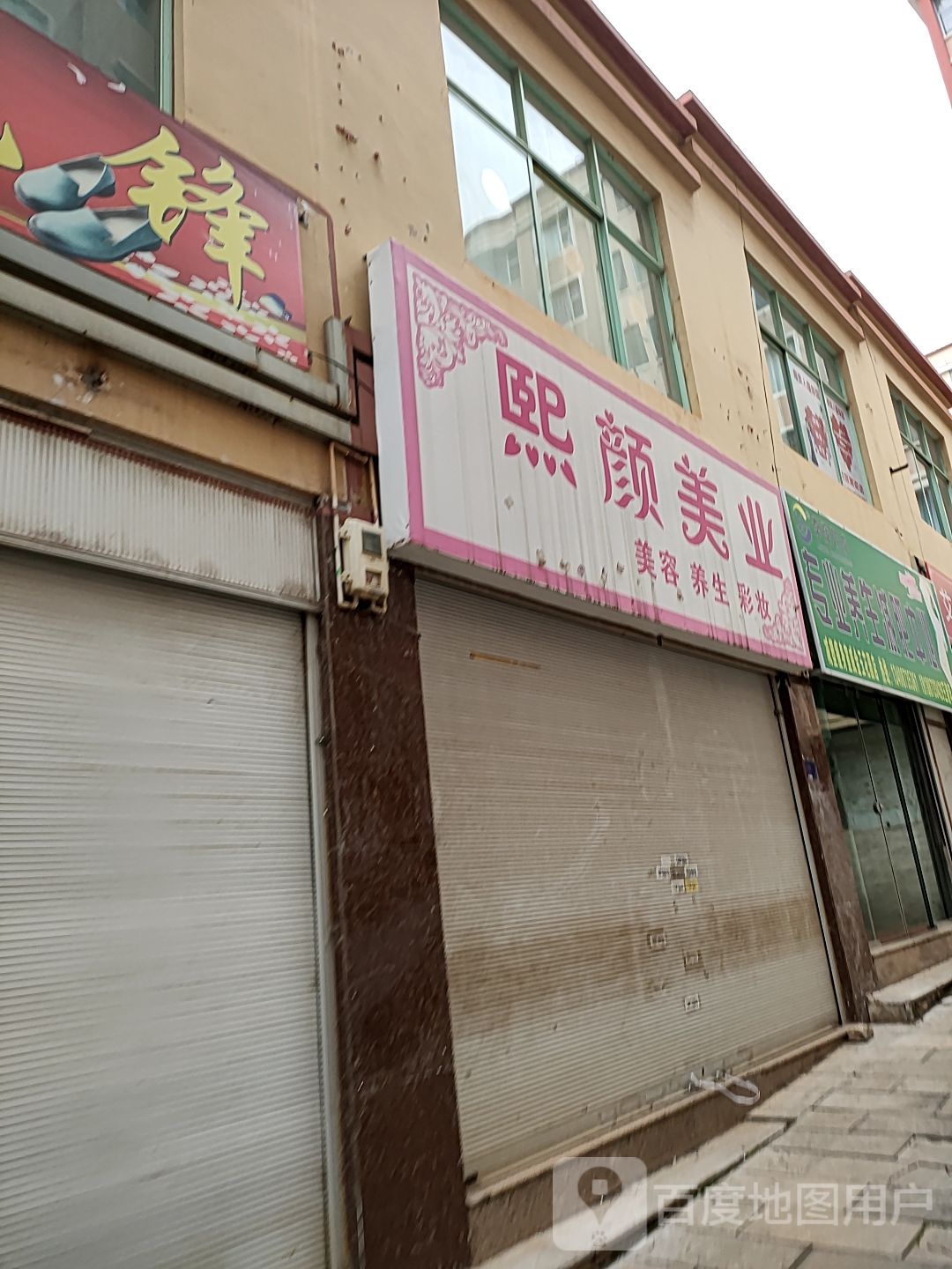 李辉韩成专业养生减北中心(振兴街店)