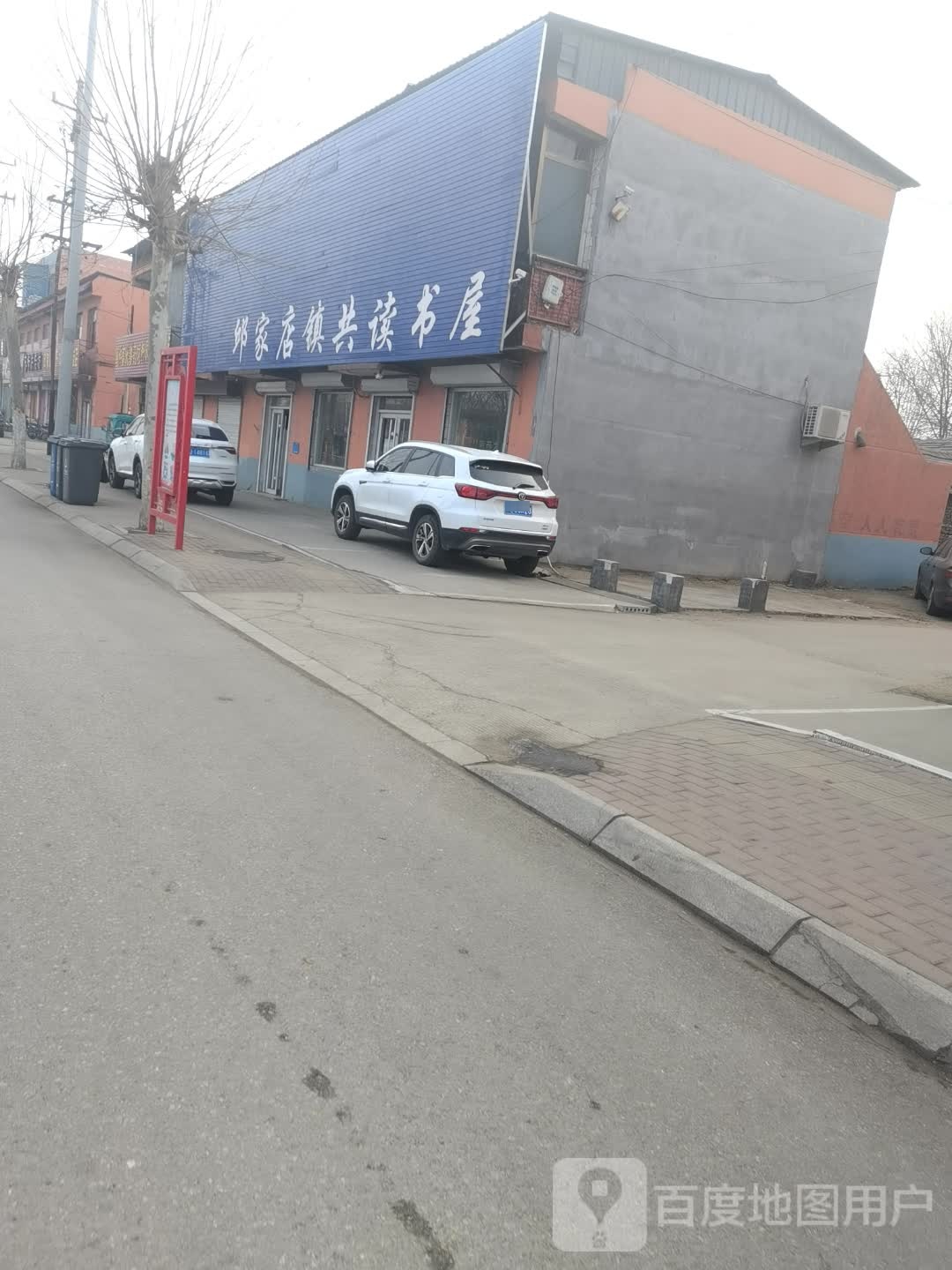 邱家店中共读书屋