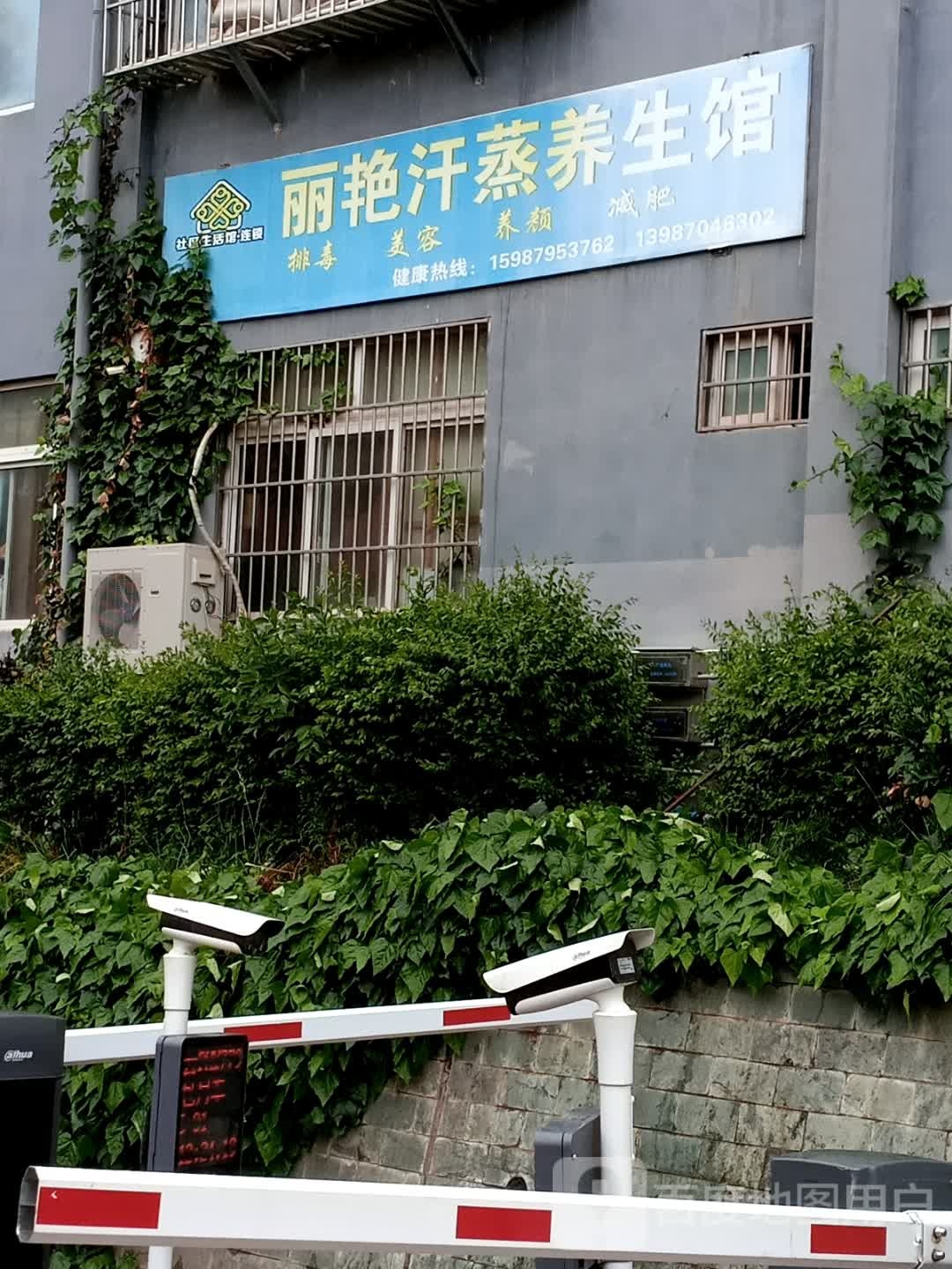 丽艳汗蒸养生馆