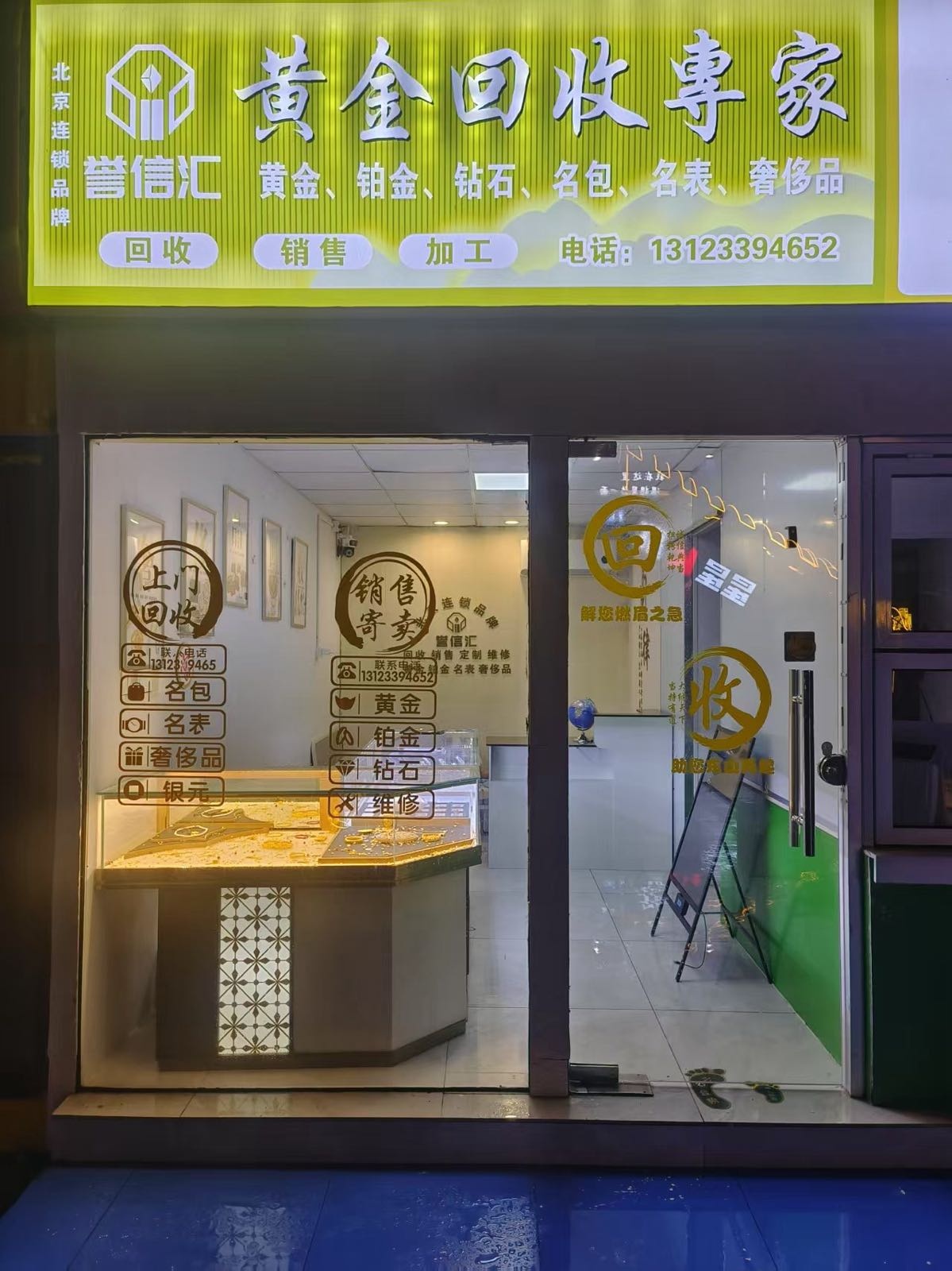 誉信汇·黄金回收管家连锁