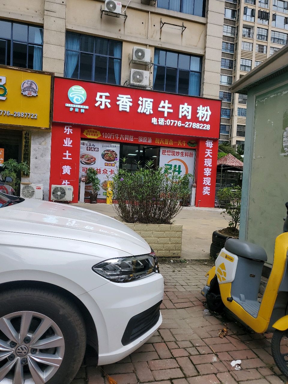 乐香源牛肉粉