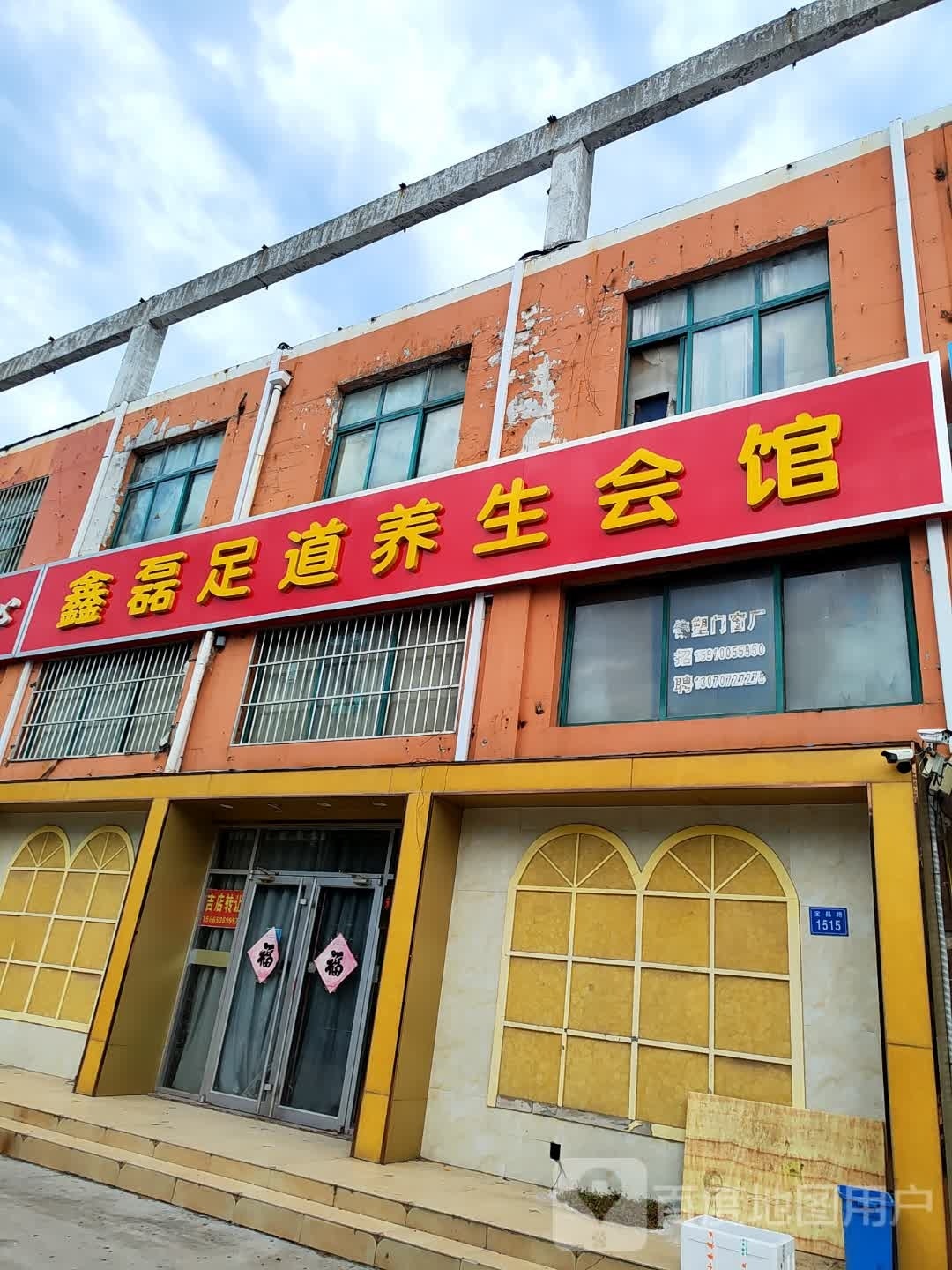 鑫磊足道养生会馆