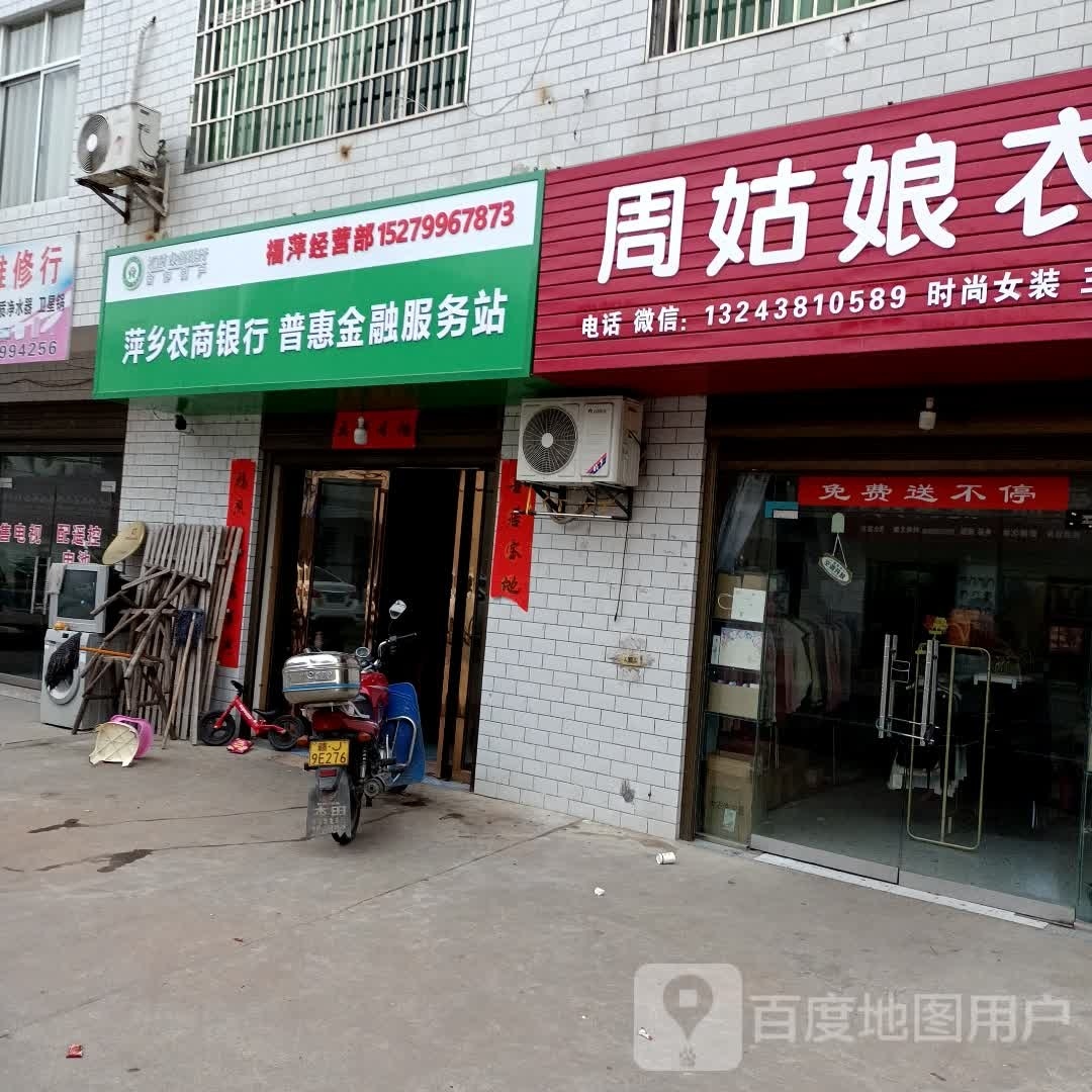 萍乡农商银行普汇金融服务站
