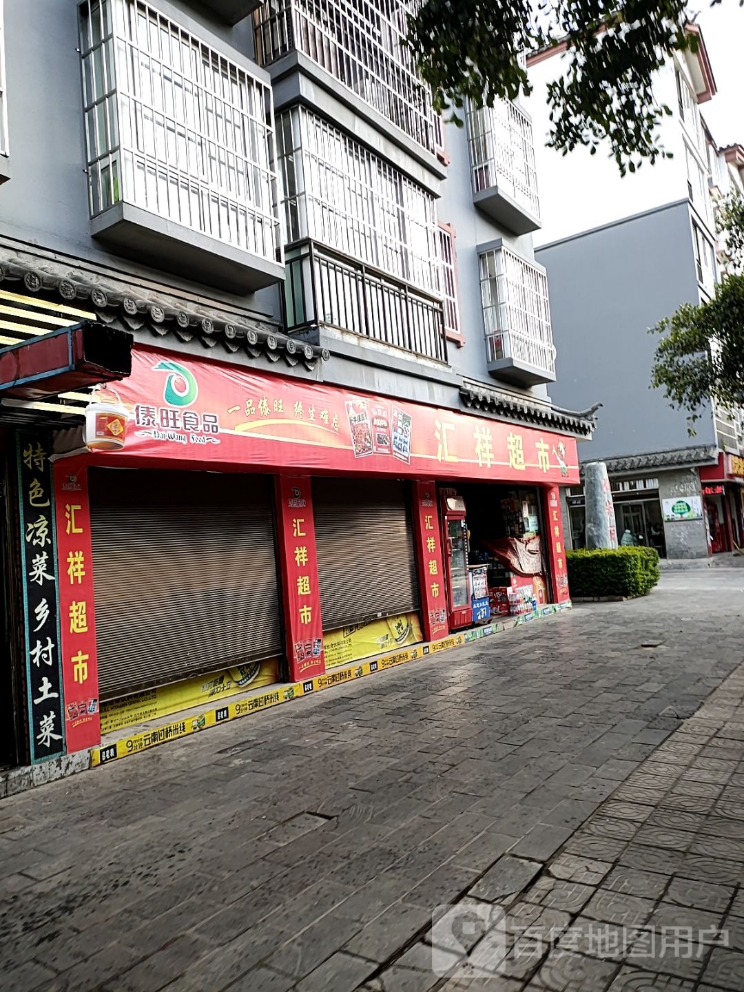 汇翔超市(丽景店)