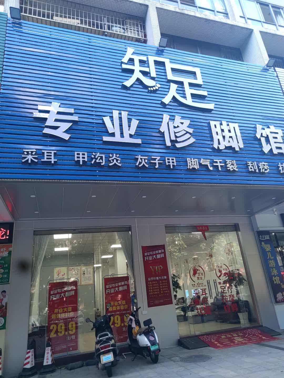 知足专业修脚馆