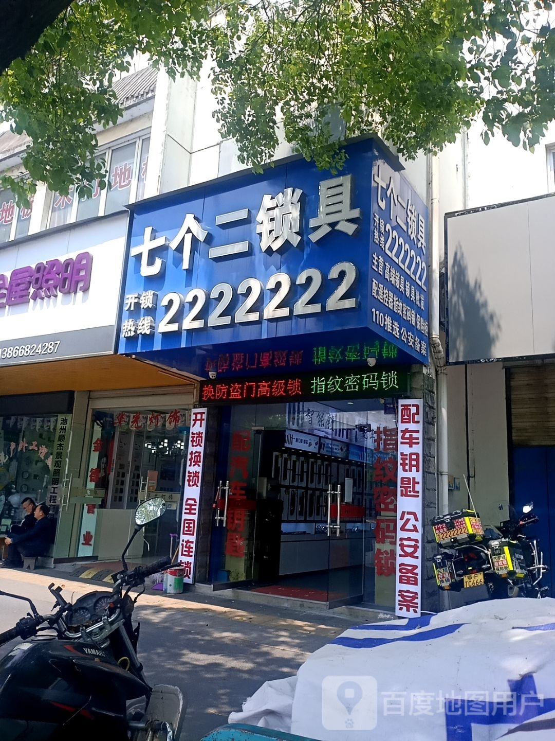 七个二锁具
