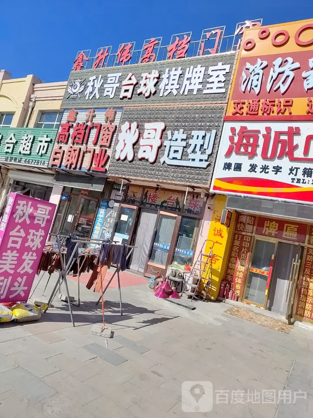 秋哥台球棋牌室