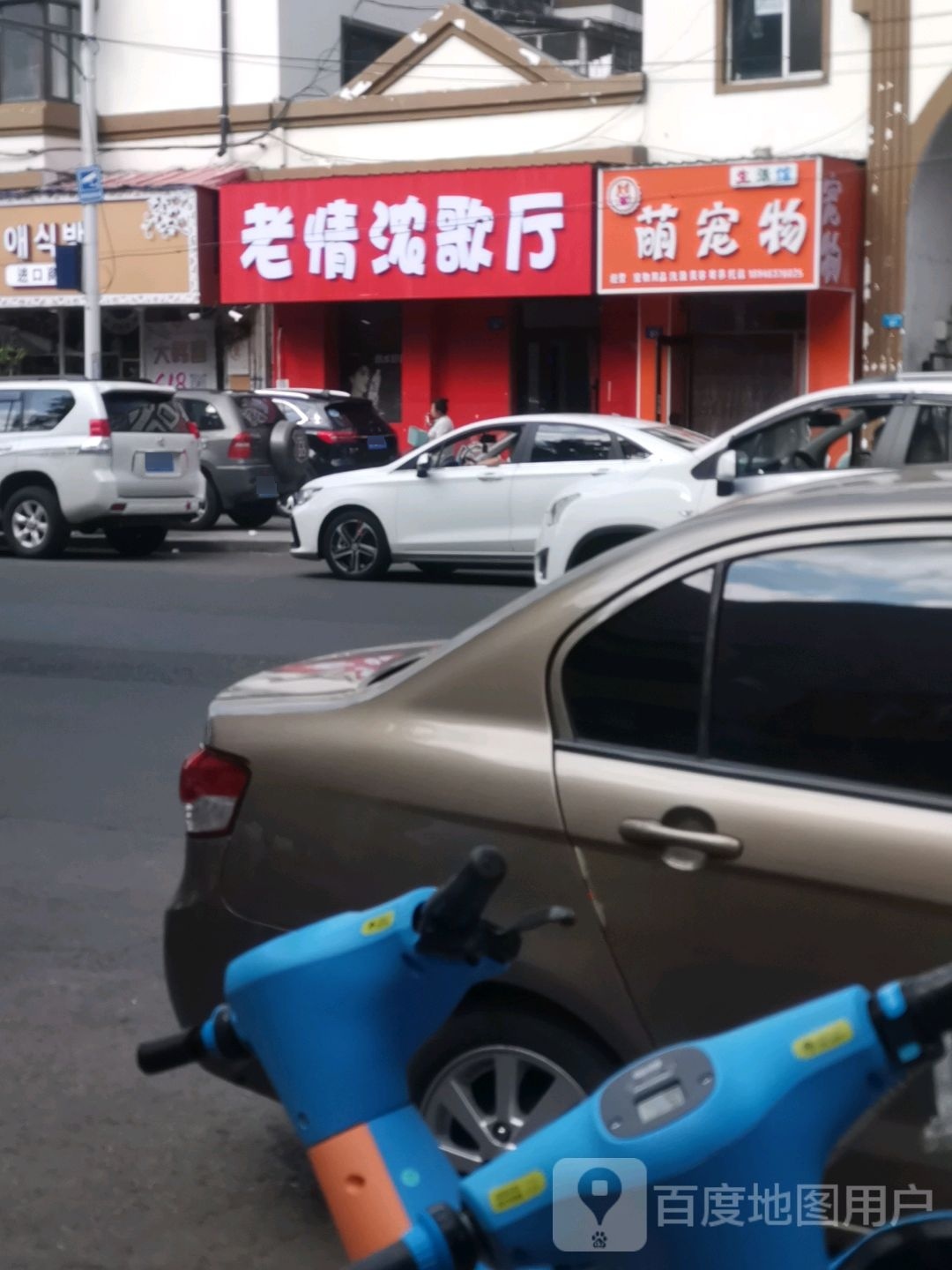老情浓酒吧