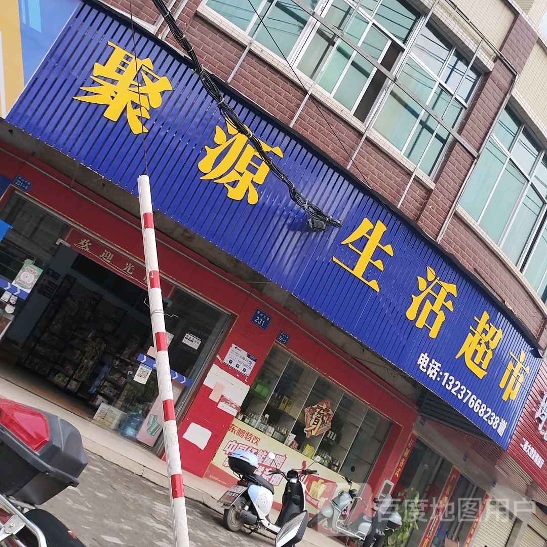 聚源生活超市