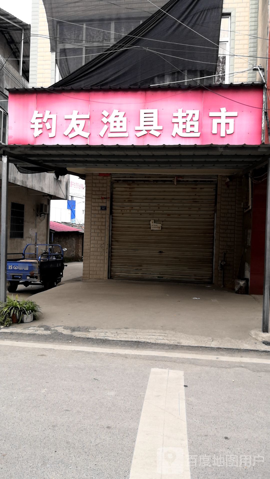 钓友渔具超市