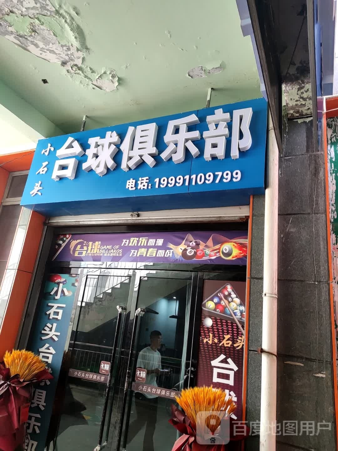 小石头台球马俱部