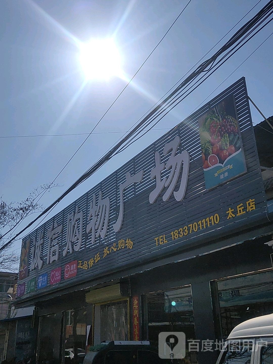 永城市太丘镇诚信购物广场(X006店)