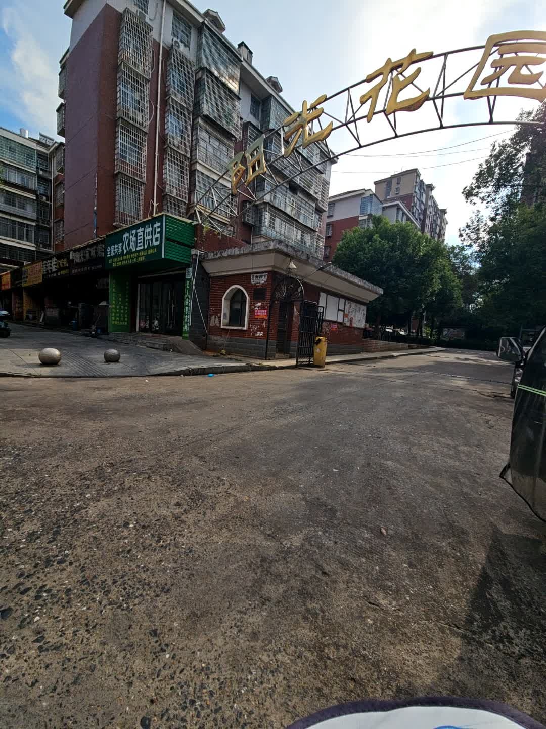 阳光花园