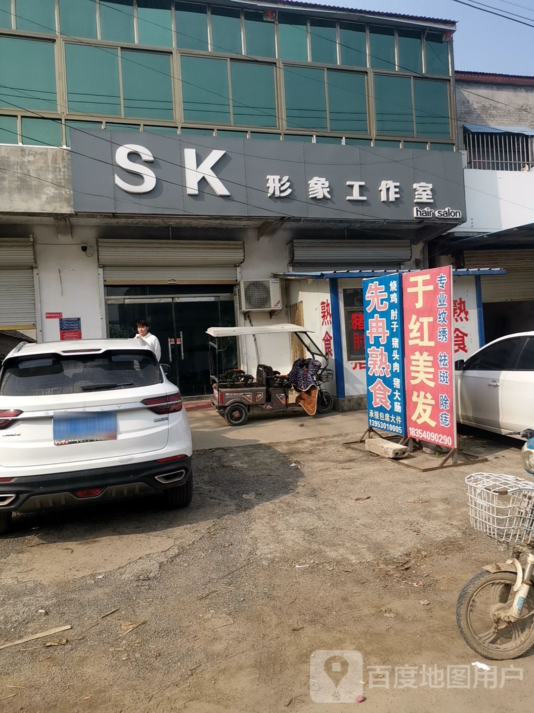 SK形象工作室