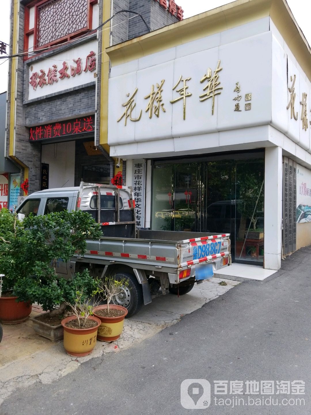 枣庄市花样年华礼仪庆典高有限公司