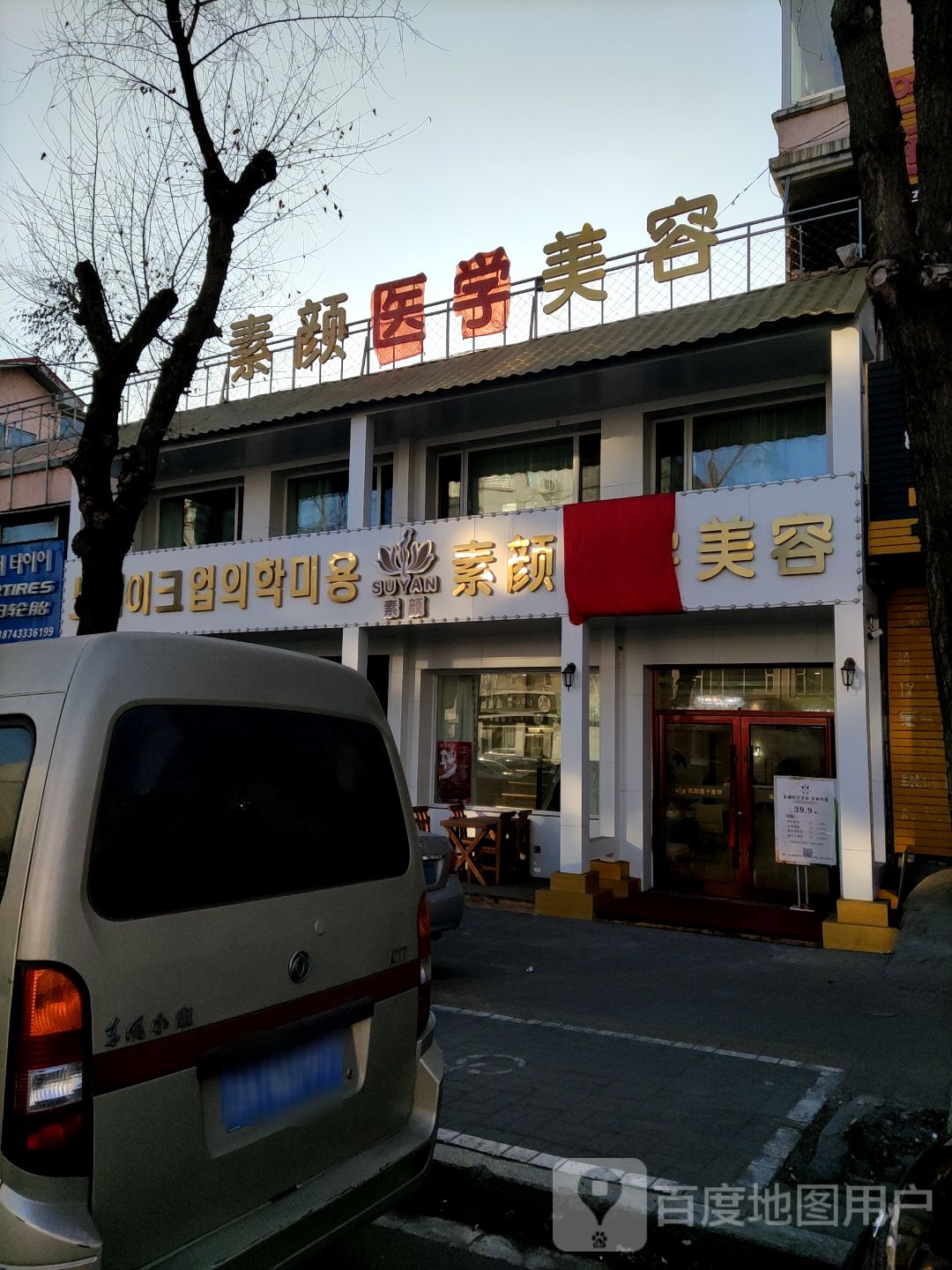 素颜SPA美容(明大花园小区店)