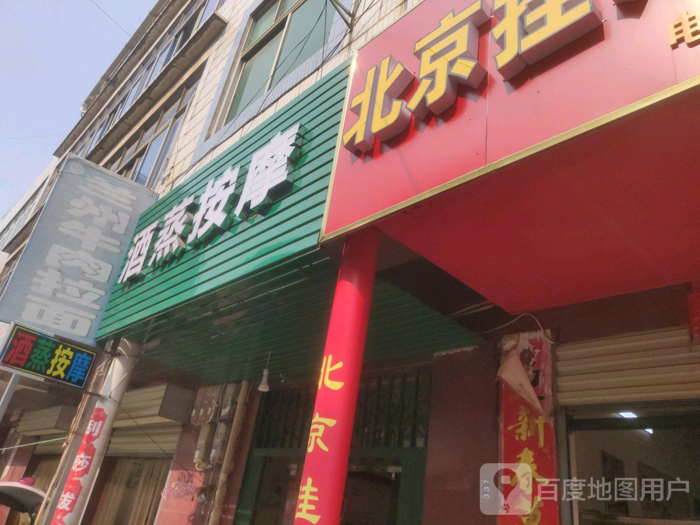 酒蒸按摩店