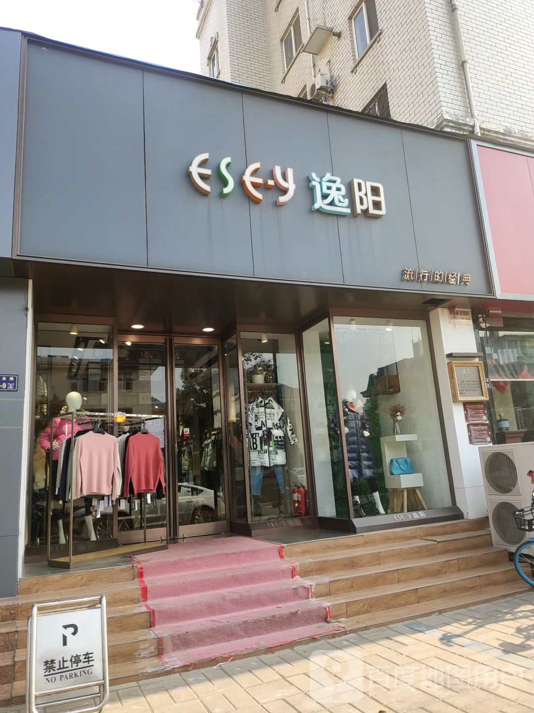 逸阳(建业路店)