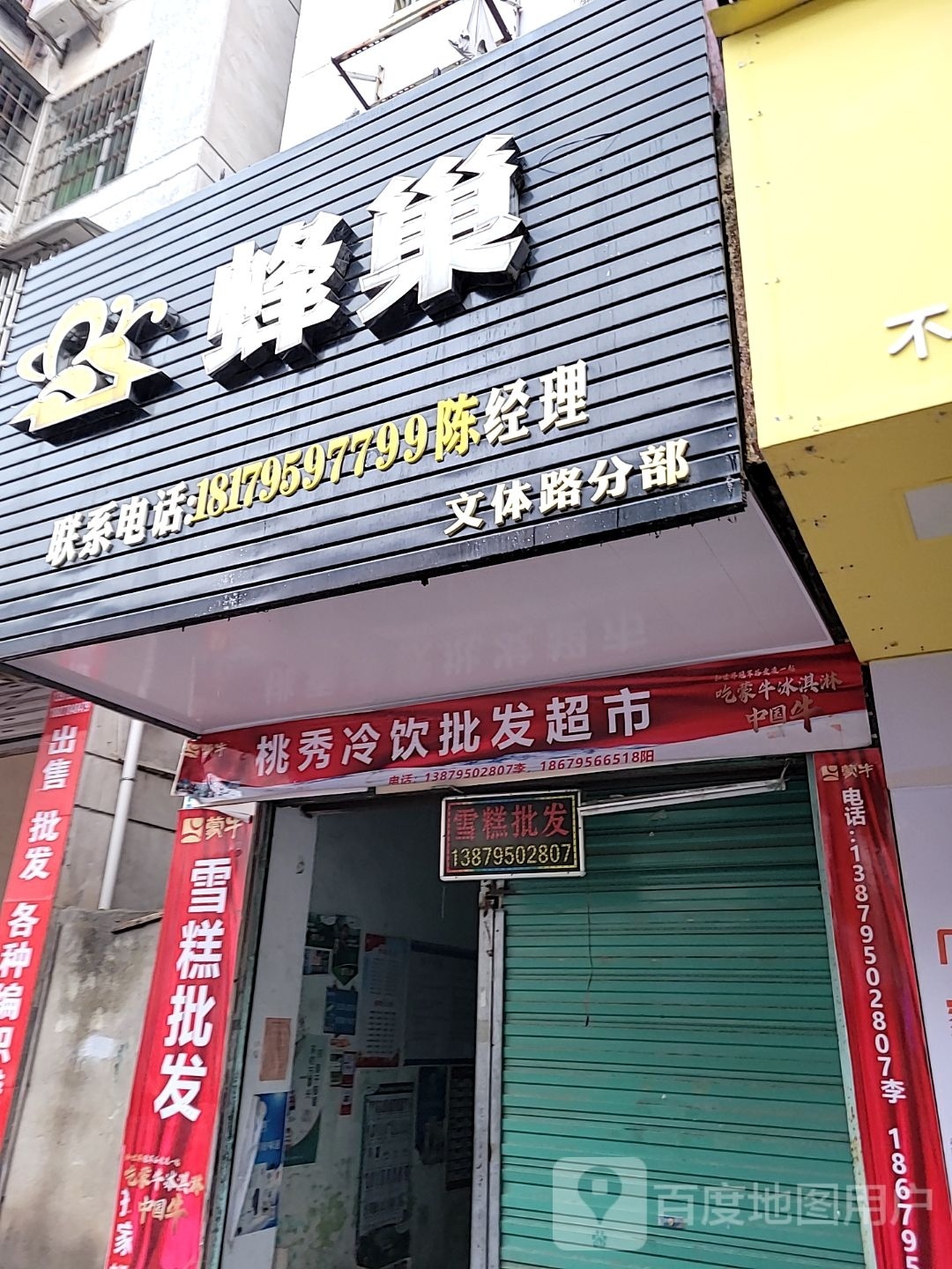 桃秀伊利冰河店