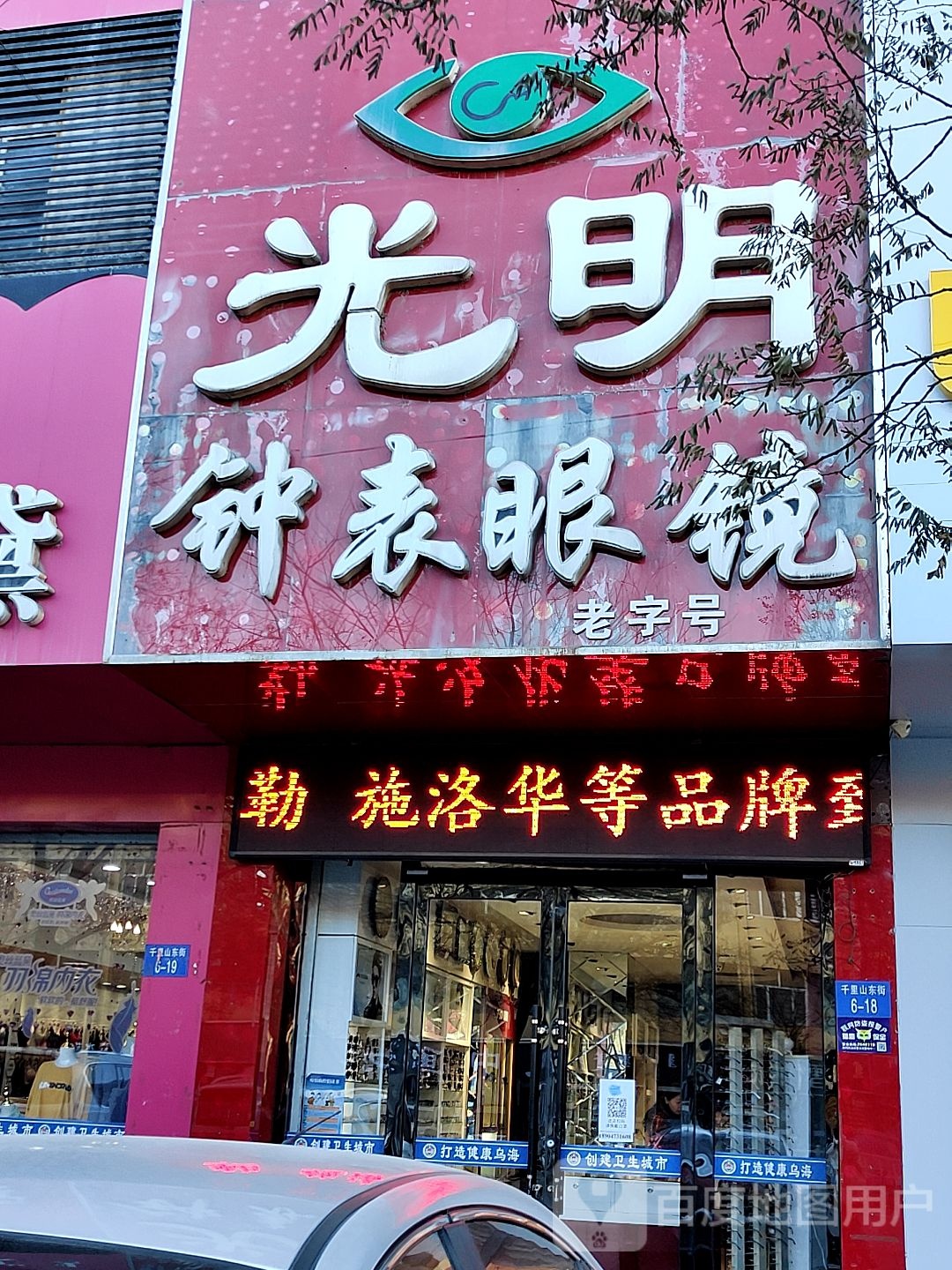 光明钟表眼睛(千里山街)