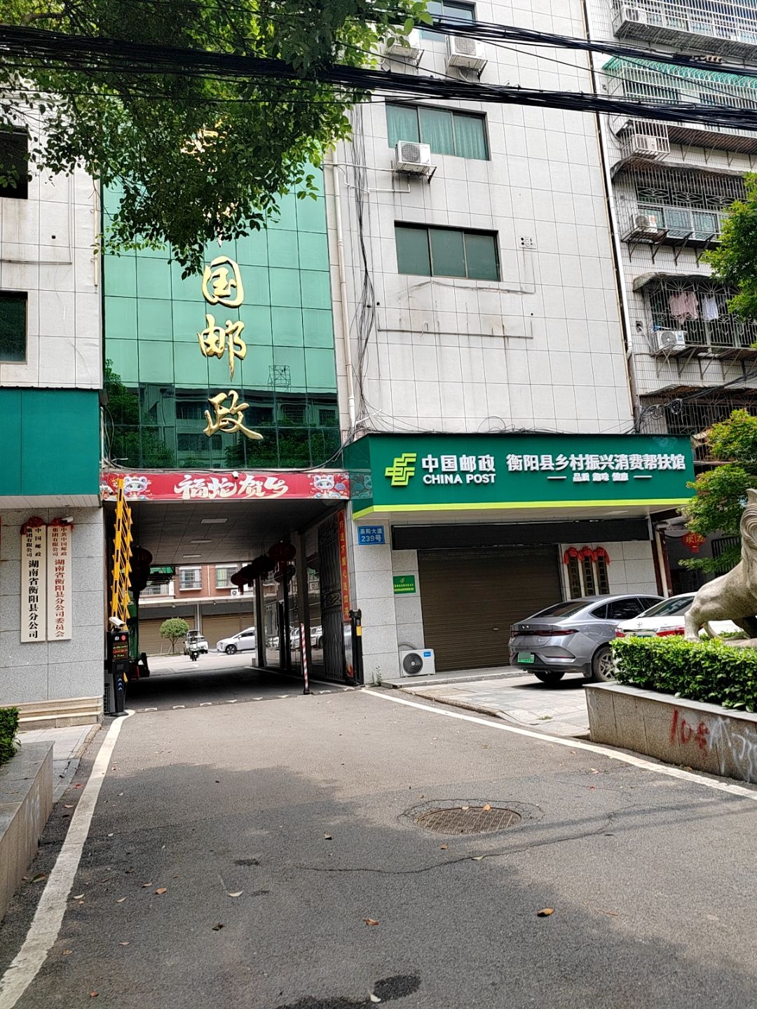 中共中国邮政集团有限公司湖南省衡阳县分公司委员会