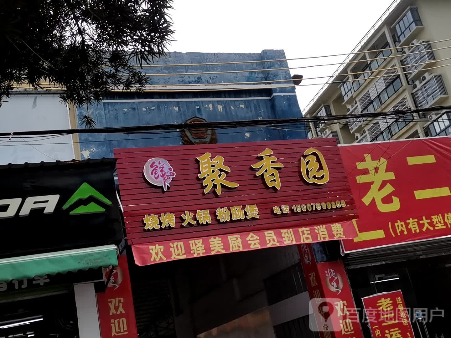 合浦县聚香园餐饮店