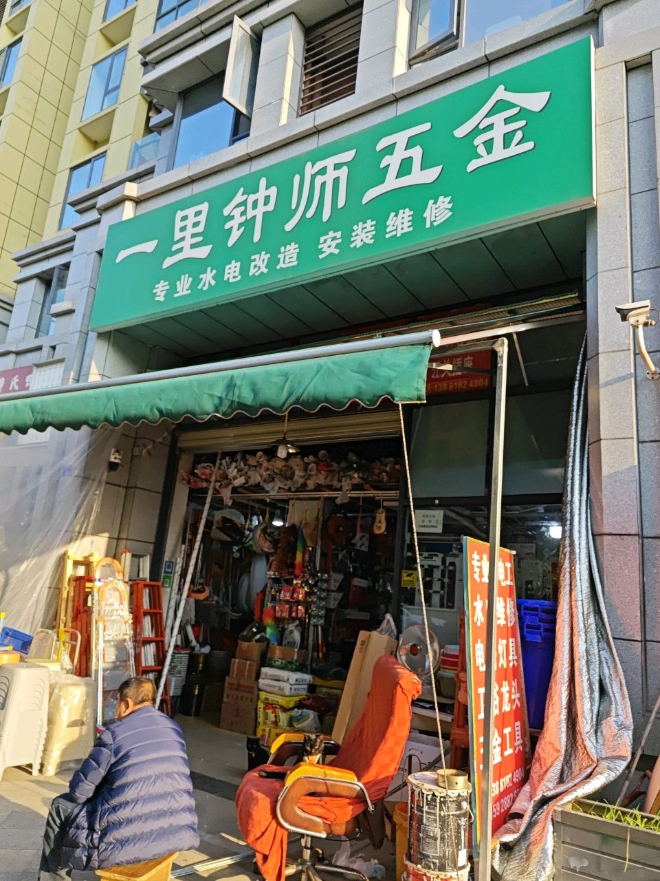 一里钟师五金