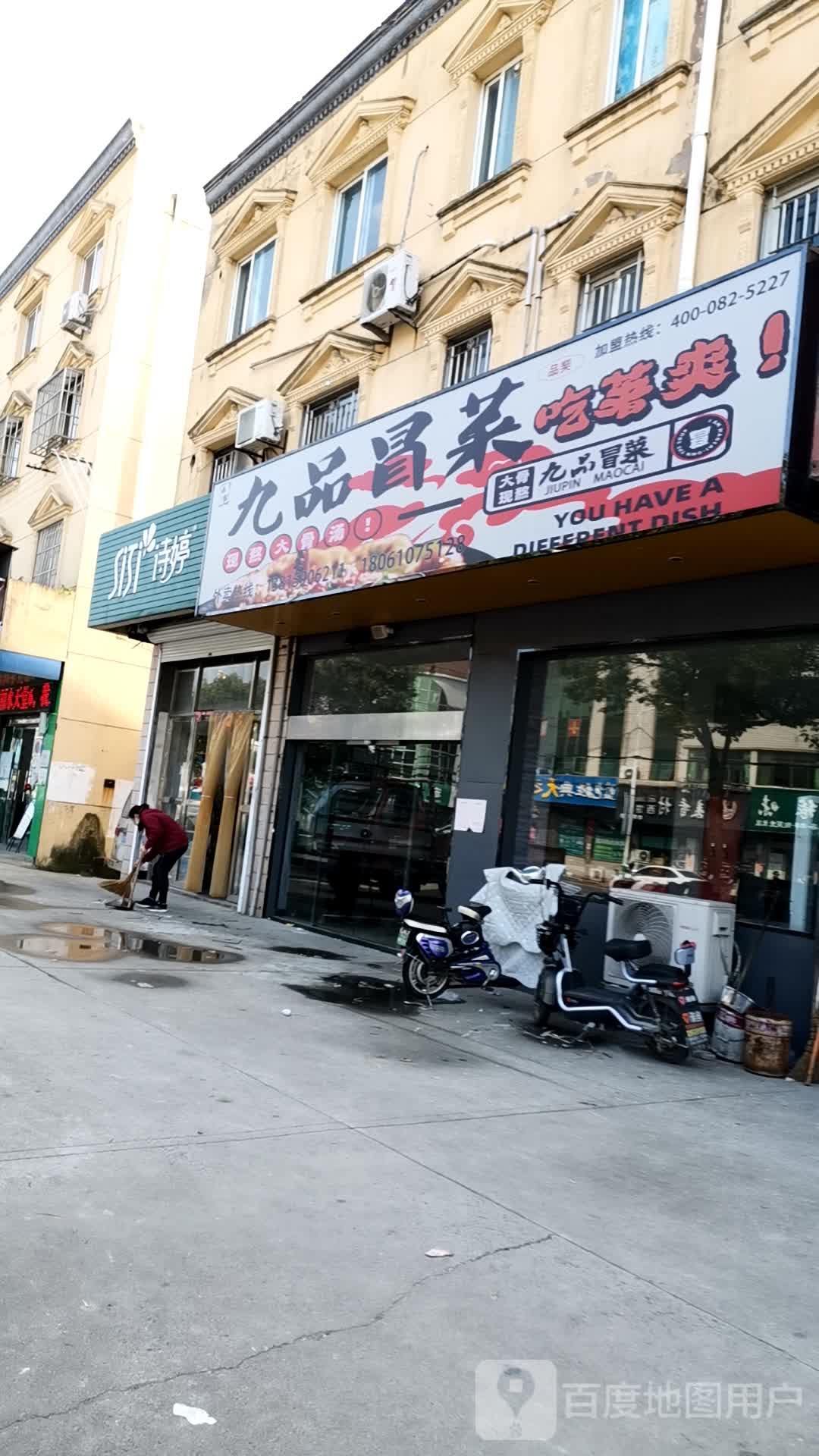 九品冒菜(兴泰大道店)