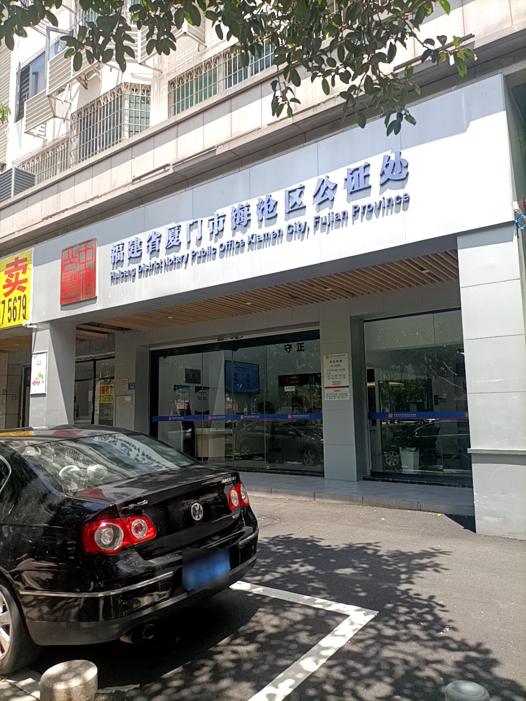 厦门市海沧区公证处