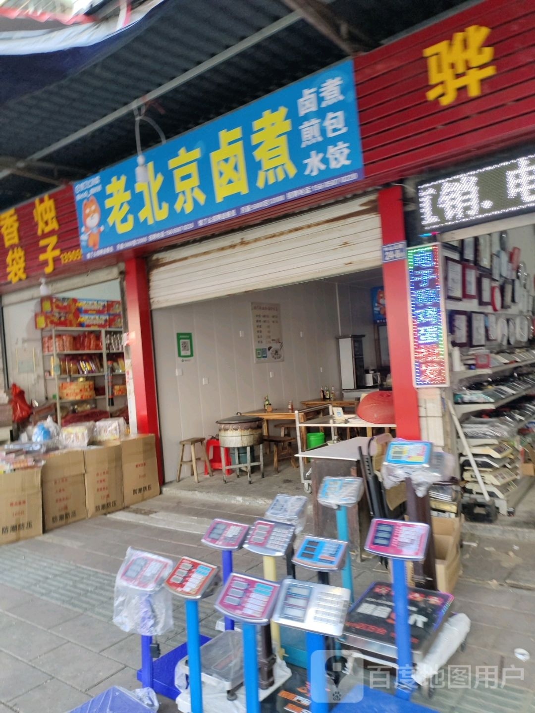 老北京卤煮