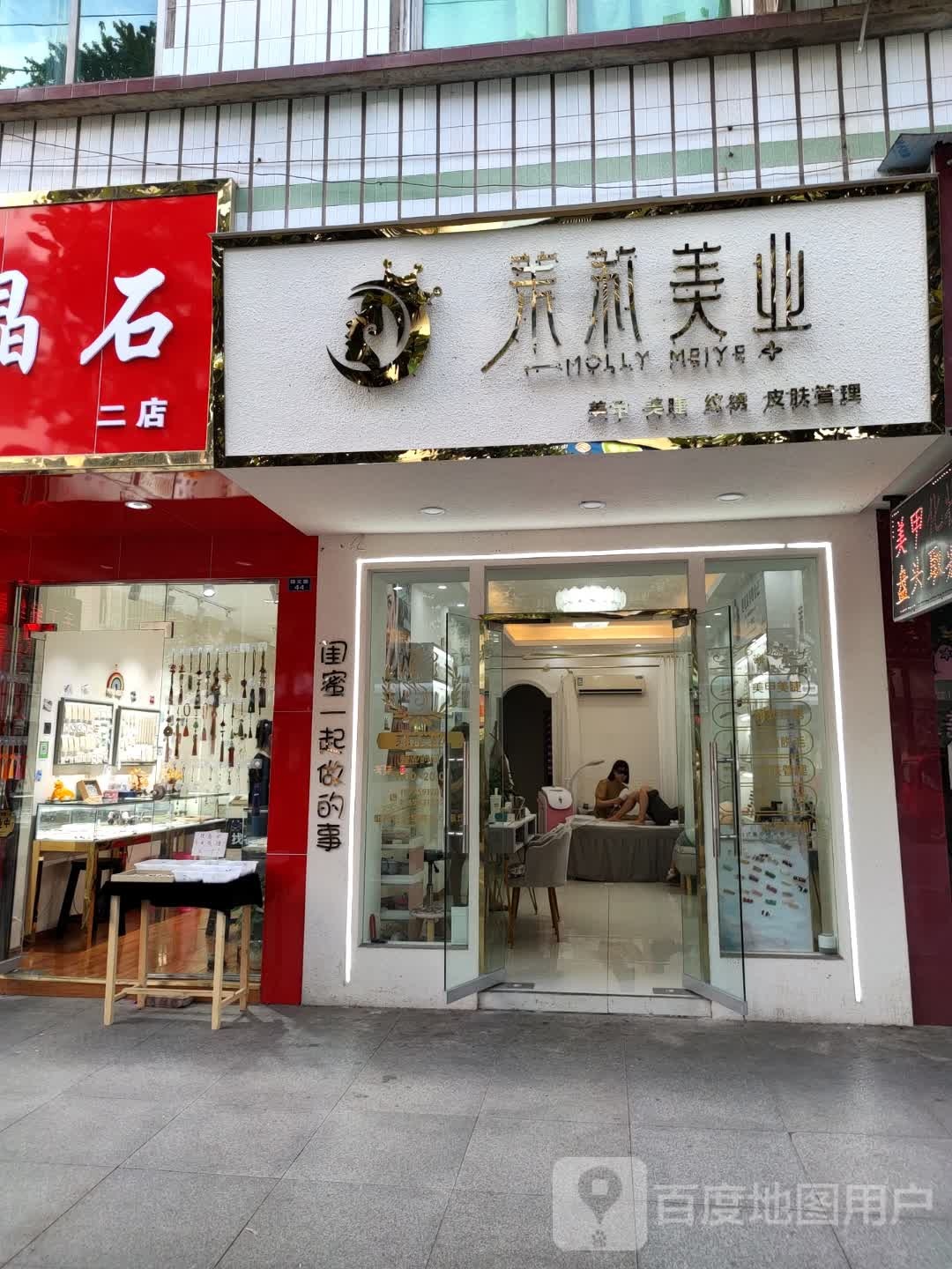 茉莉美业(锦文路店)