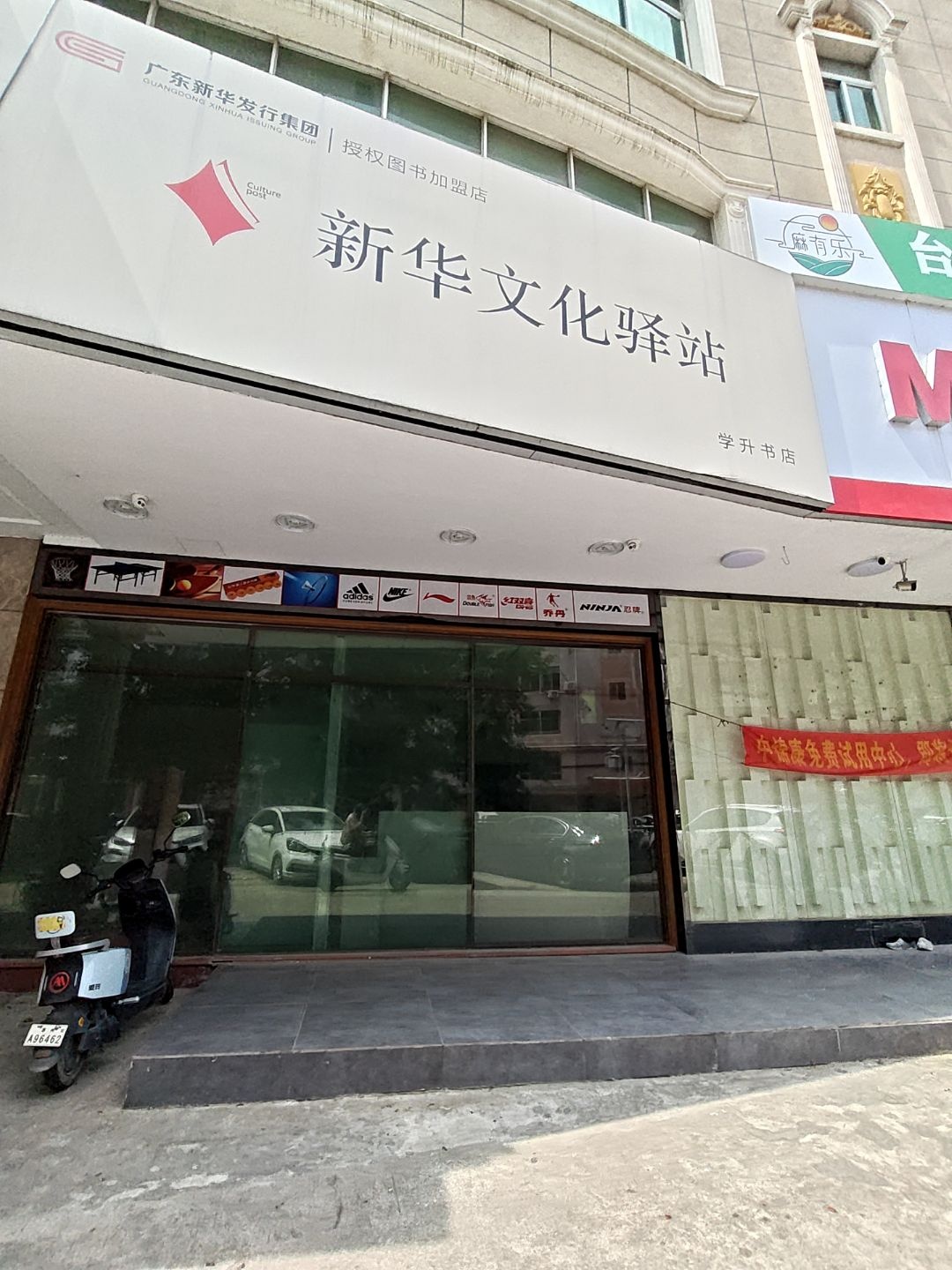 新华文化驿站(演达路店)