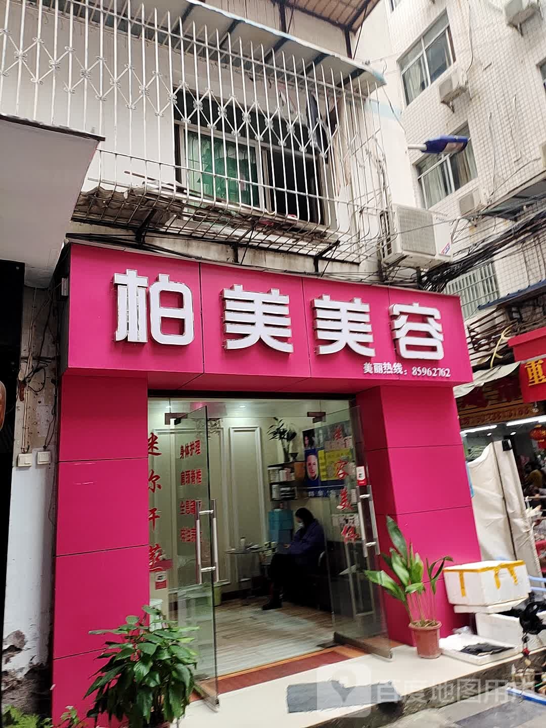 门市柏美美容