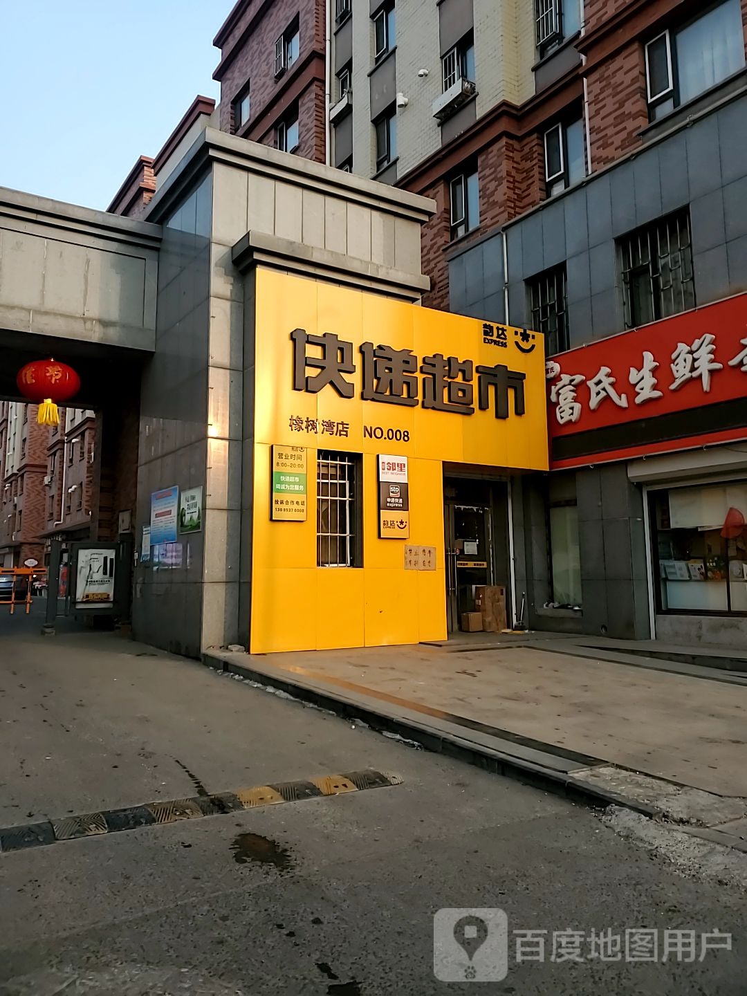 韵达快递超市(橡树湾店)