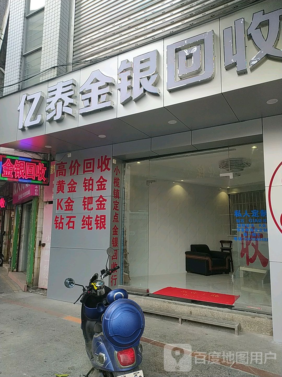 亿泰金银回收行