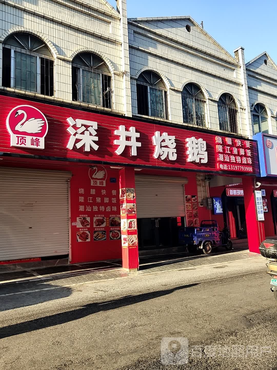 顶峰深井烧鹅烧腊店