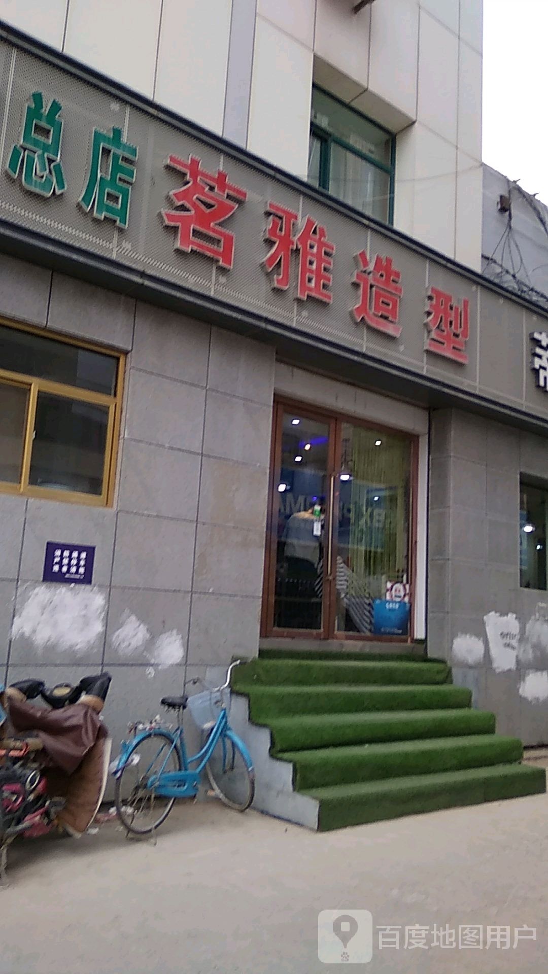 名雅造型(新时代购物中心店)