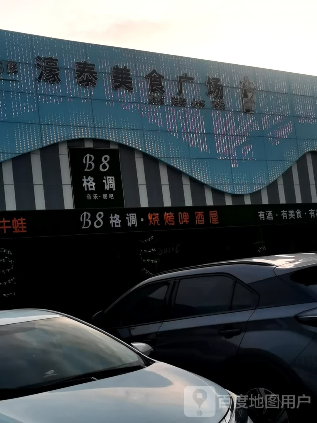 B8格调烧烤啤酒屋