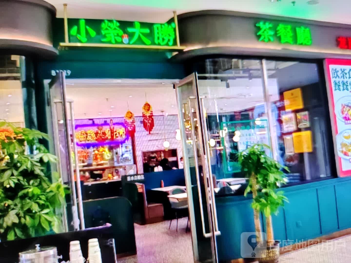 小荣大胜茶can厅(浙北大厦购物广场店)