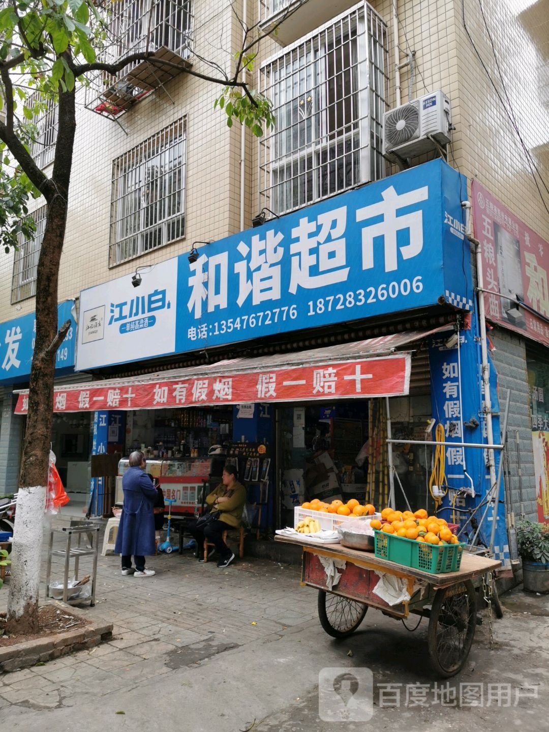 和谐超市(利民街店)