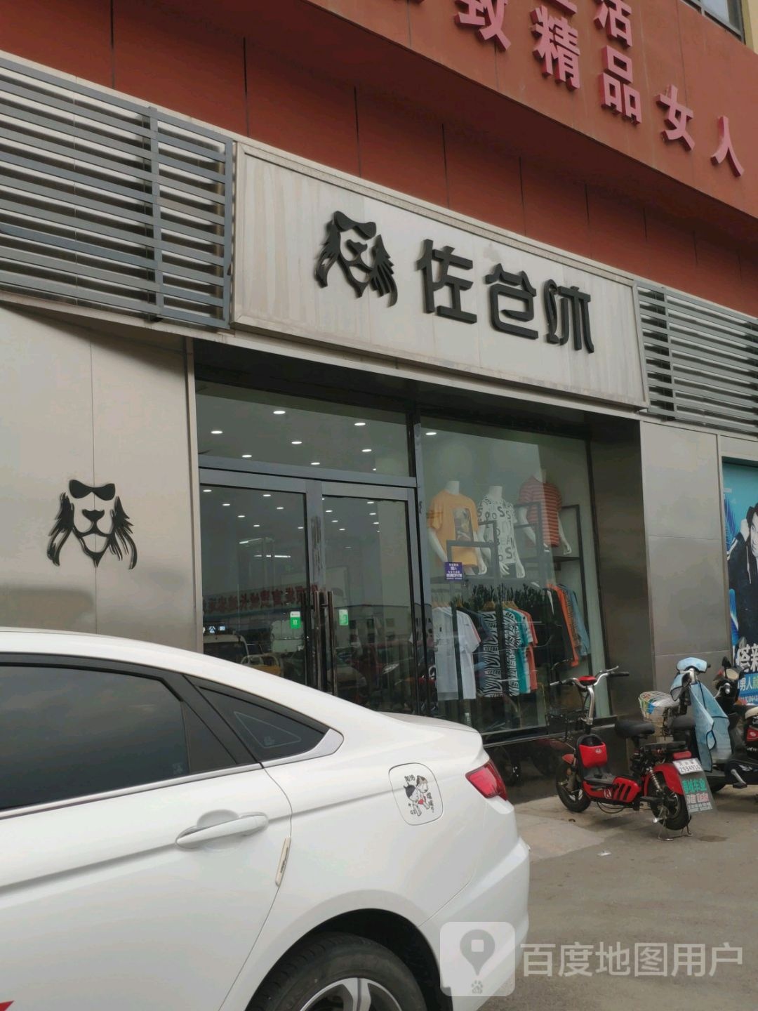 佐仓休(王顶堤商贸城店)