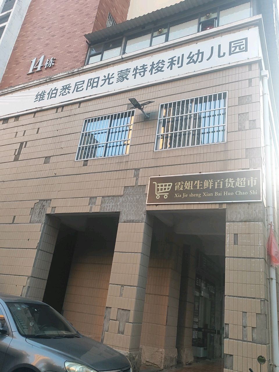 霞姐生鲜百货超市