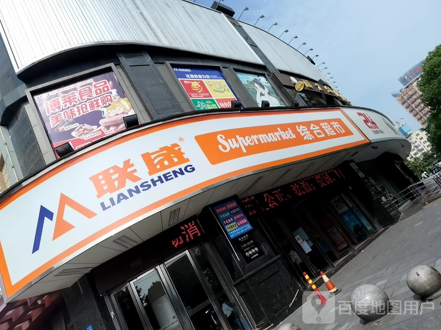 联胜综合超市(三里街店)