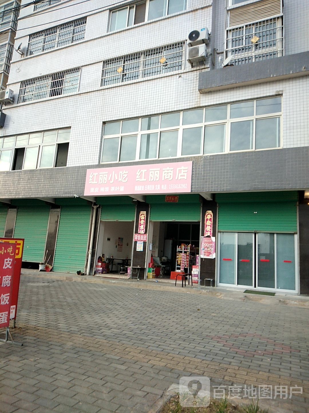 红丽小吃红丽商店(洋县立新小区店)